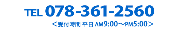 お電話でのお問合せは078-361-2560